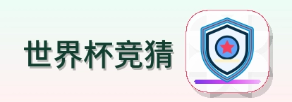 世界杯竞猜-2026美加墨世界杯